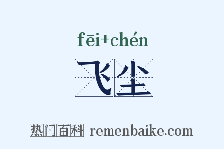 飞尘是什么意思的图片